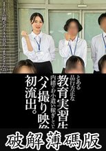 とある品行方正な教育実習生が内緒でお小遣い稼ぎしていたときのハメ撮り映像初流出。 (破解薄碼版)
