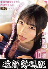 東京で彼女がデキたお兄ちゃんに嫉妬しすぎて 里帰り中、朝から晩まで何度も何度もシャブリ続ける妹 三浜唯 (破解薄碼版)