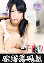 子作りおねだり淫語 桜井あゆ (破解薄碼版)
