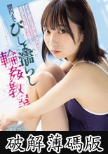プール上がりのスク水少女にオヤジたちの精子を注ぐ。膣内までびしょ濡らし輪●教室 松岡美桜 (破解薄碼版)