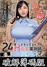24Hドラッグストアの巨乳薬剤師 薬乃木さん 原作:ナポりたん 累計17万部超え！超大ヒット原作をついに実写化！ 北野未奈 (破解薄碼版)