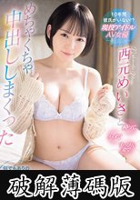 10年間彼氏がいない！？ 現役アイドルAV女優西元めいさと酔ってハメてすっぴん姿でめちゃくちゃ中出ししまくった 何でもありの生ハメ性交ドキュメント (破解薄碼版)