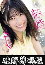 私、結婚よりSEXしたくてAVデビューします。 佐々木みゆ (破解薄碼版)