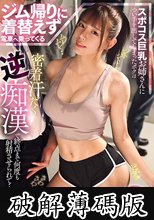 ジム帰りに着替えず電車へ乗ってくるスポコス巨乳お姉さんについ手を出してしまったボクは密着汗だく逆痴●で終点まで何度も射精させられて… 都月るいさ (破解薄碼版)