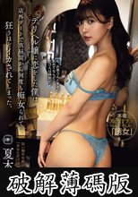 デリヘル嬢に恋をした僕は店外デートで真昼間から何度も痴女られて狂うほどイカされてしまった。 夏木りん (破解薄碼版)