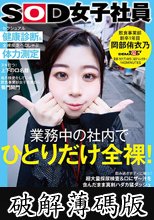 業務中の社内でひとりだけ全裸！セクシュアル健康診断＆全裸疾走ペロしゃぶ体力測定 SOD女子社員 飲食事業部 新卒1年目 岡部侑衣乃 ハイエロポテンシャルタスクシート2 (破解薄碼版)