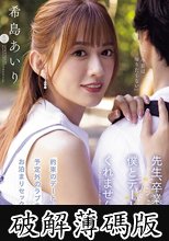 先生、卒業したら僕とデートしてくれませんか。 希島あいり (破解薄碼版)