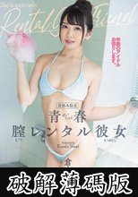 夏休み限定。青春膣レンタル彼女 倉木しおり (破解薄碼版)