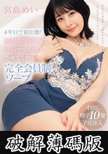 4年目で初出勤！無制限発射 OK で連続ナマ中出しさせてくれる完全会員制ソープ 宮島めい (破解薄碼版)