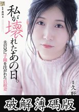 私が壊れたあの日。 夫の兄に子種を注がれた貞淑妻 久野和咲 (破解薄碼版)