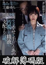 やっと幸せを手にしたあの子が汚濁した精液に支配された話。 漂流少女EPISODE:03 工藤ゆら (破解薄碼版)