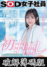 初中出し 会社終わりにホテルで朝までずっとマ●コに精子入れっぱなし… SOD女子社員入社2年目制作部 吉岡美琴 (破解薄碼版)