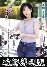 「不倫なんて絶対に許せない」そう思っていた私が、息子が通うサッカー教室のコーチと不倫に溺れてしまった。 三宮つばき (破解薄碼版)