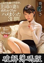 上司が出張で不在中、上司の妻とめちゃくちゃハメまくった3日間。 葵つかさ （ブルーレイディスク） （BOD） (破解薄碼版)