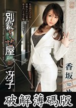 別れさせ屋 冴子 香坂めぐ (破解薄碼版)