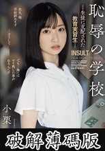 恥辱の学校。 生徒に支配された教育実習生 小栗みゆ (破解薄碼版)