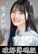 新人NO.1STYLE 某アイドルオーディションでグランプリに輝いた元タレント 中森心々奈、20歳 AVデビュー (破解薄碼版)