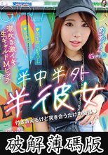 半中半外半彼女 のあ 七碧のあ (破解薄碼版)