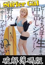 サーファーGALお仕置き中出しシャワー！ビールもち〇ぽも生でキマリ！野外スケベもヨユーでキメるサーフギャルにぬぷとろ討伐SEX エナ (破解薄碼版)