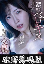 濃厚ベロキスで唾液だらっだら執拗交尾 有能秘書が密室社長室で理性を忘れて求め合う 峰玲子 (破解薄碼版)