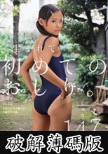 生まれて初めてのおしり。アナルはもう一つのマ○コだと教えられる。 日焼けした女の子編 しゅな147cm（つるつる） (破解薄碼版)