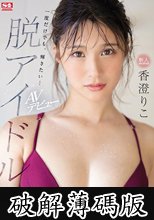 新人NO.1 STYLE 脱アイドル 香澄りこ AVデビュー (破解薄碼版)
