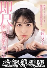 携帯ナースコールで24時間口内射精OK！ 即尺超好きおしゃぶり痴女ナース 鈴乃ウト (破解薄碼版)