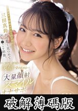 アナタの最高オナニーのために三田真鈴が可愛く見つめておち●こを刺激、そして何度も射精を笑顔で受け止める…大量顔射スマイルオナサポ (破解薄碼版)