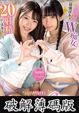 【希咲那奈＆さつき芽衣】陰キャのフリして本当は最強淫キャW痴女！男たちを次々ヤリ倒し20射精以上ヌキまくる！ナンパした眼鏡地味娘の豹変にビビり散らかす大乱交6P絶倫セックス！ (破解薄碼版)