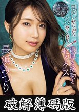 キレイなお姉さんと交わすヨダレだらだらツバだくだく濃厚な接吻とセックス 長浜みつり (破解薄碼版)