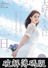 大好きなのにもう会えない君と、最後のセックスをした一日。 倉本すみれ (破解薄碼版)