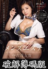 大人のフェロモン淫語と清楚なのにエグい施術で金玉が空っぽになるまでヌイてくれる アチージョ式メンズエステ 吉澤友貴 (破解薄碼版)