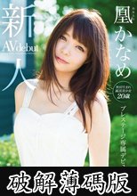 新人 プレステージ専属デビュー 凰かなめ (破解薄碼版)