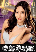Red Dragon 水端あさみ (破解薄碼版)