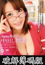 家庭教師莉子先生の中出し授業 本田莉子 (破解薄碼版)