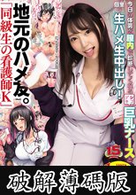 地元のハメ友。「同級生の看護師K」 今日の体調を膣内で診断してくれるシゴデキ巨乳ナースと個室で生ハメ生中出し！ さつき芽衣 (破解薄碼版)