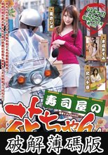 寿司屋の花ちゃん ～お色気団地出前事件簿～ (破解薄碼版)