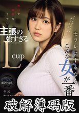 無口で従順なくせに主張の強すぎるLcup セフレにするならこんな女が一番良い。 新田雪 (破解薄碼版)