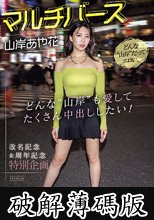 マルチバース山岸あや花 どんな’山岸’も愛してたくさん中出ししたい！世界線が異なる7シチュエーションPart:1 (破解薄碼版)