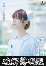 性欲処理専門セックス外来医院22 ‘Wワーカー保育士ナース’月乃さんのまごころ性交治療に密着 園のこどもたちにも、異常性欲者にも真正面から向き合いたい！ 月乃ルナ (破解薄碼版)