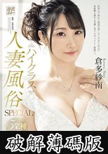 ハイクラス人妻風俗SPECIAL 5業種コンプリート 風俗未経験オナクラからスタート…ラストは高級ソープ嬢！サービス凄すぎで今じゃ予約が取れない本指名率No.1！！ 倉多紗南 (破解薄碼版)