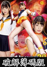 ヒロイン白目失神地獄30 美聖女戦士セーラーフリージア 倉木しおり (破解薄碼版)
