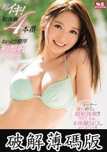 初イキ！初体験4本番＋ねっとり濃厚初顔射フェラ 日菜々はのん (破解薄碼版)
