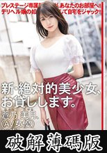 新・絶対的美少女、お貸しします。 ACT.118 蒼乃美月 (破解薄碼版)