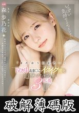 「また会う日まで…」泣き虫おま〇こイクイク開発 追撃びちゃびちゃ3本番 森歩乃花 (破解薄碼版)