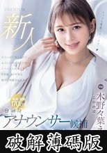 新人 9頭身アナウンサー候補 女子大生AVデビュー 木野々葉えりか (破解薄碼版)