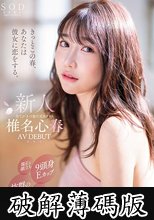 きっとこの春、あなたは彼女に恋をする。端正な顔立ち、9頭身Eカップ、抜群のエロさ、まっすぐな心、全てが3つ星の元ホテリエ 椎名心春 AV DEBUT (破解薄碼版)