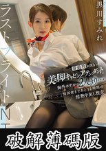 寿退社が決まった美脚キャビンアテンダントと海外ホテルで2人きり…帰国便まであと12時間の情熱中出し性交 ラストフライトNTR 黒川すみれ (破解薄碼版)