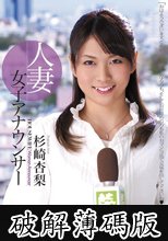 人妻女子アナウンサー 杉崎杏梨 (破解薄碼版)