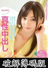 はじめての真性中出し 西田カリナ (破解薄碼版)